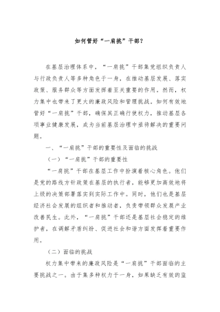 如何管好“一肩挑”干部？【更多材料关注抖音：资深秘书】