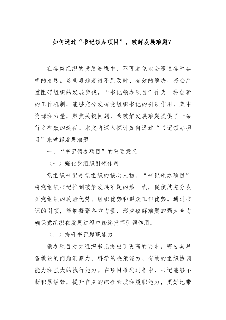 如何通过“书记领办项目”，破解发展难题？【更多材料关注抖音：资深秘书】_第1页