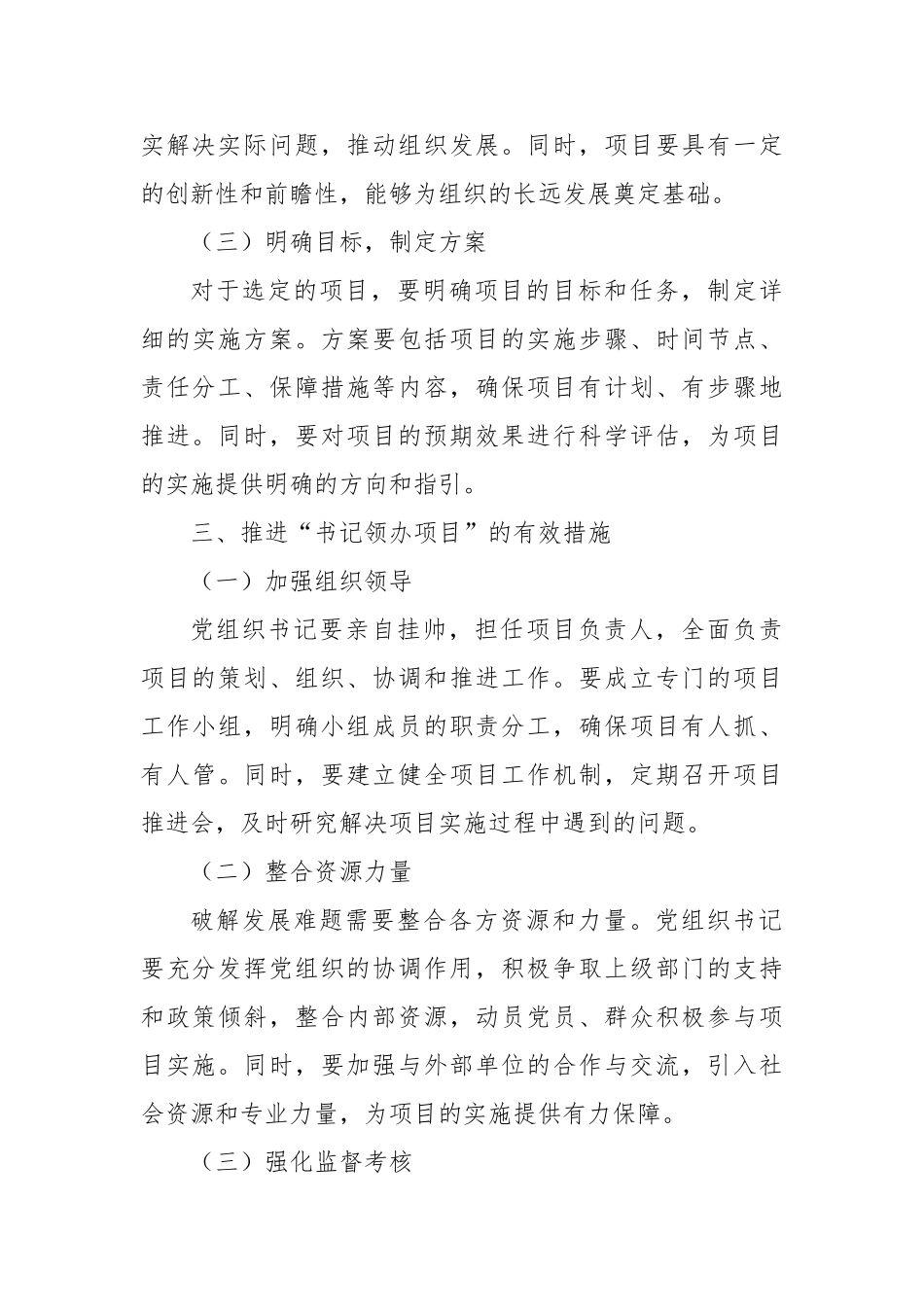 如何通过“书记领办项目”，破解发展难题？【更多材料关注抖音：资深秘书】_第3页