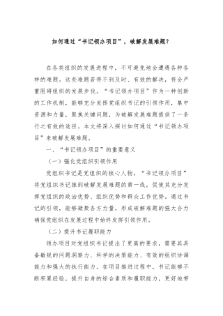 如何通过“书记领办项目”，破解发展难题？【更多材料关注抖音：资深秘书】