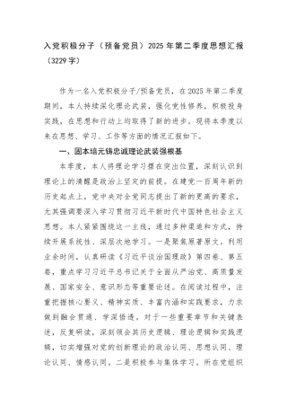 入党积极分子（预备党员）2025年第二季度思想汇报（3229字）【更多材料关注抖音：资深秘书】