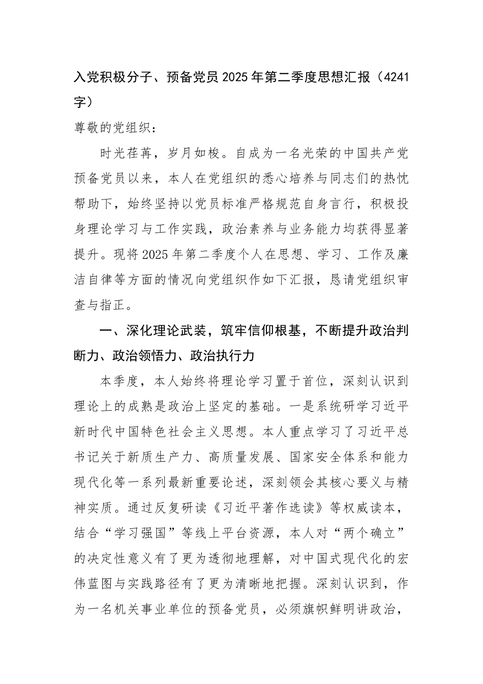 入党积极分子、预备党员2025年第二季度思想汇报（4241字）【更多材料关注抖音：资深秘书】_第1页