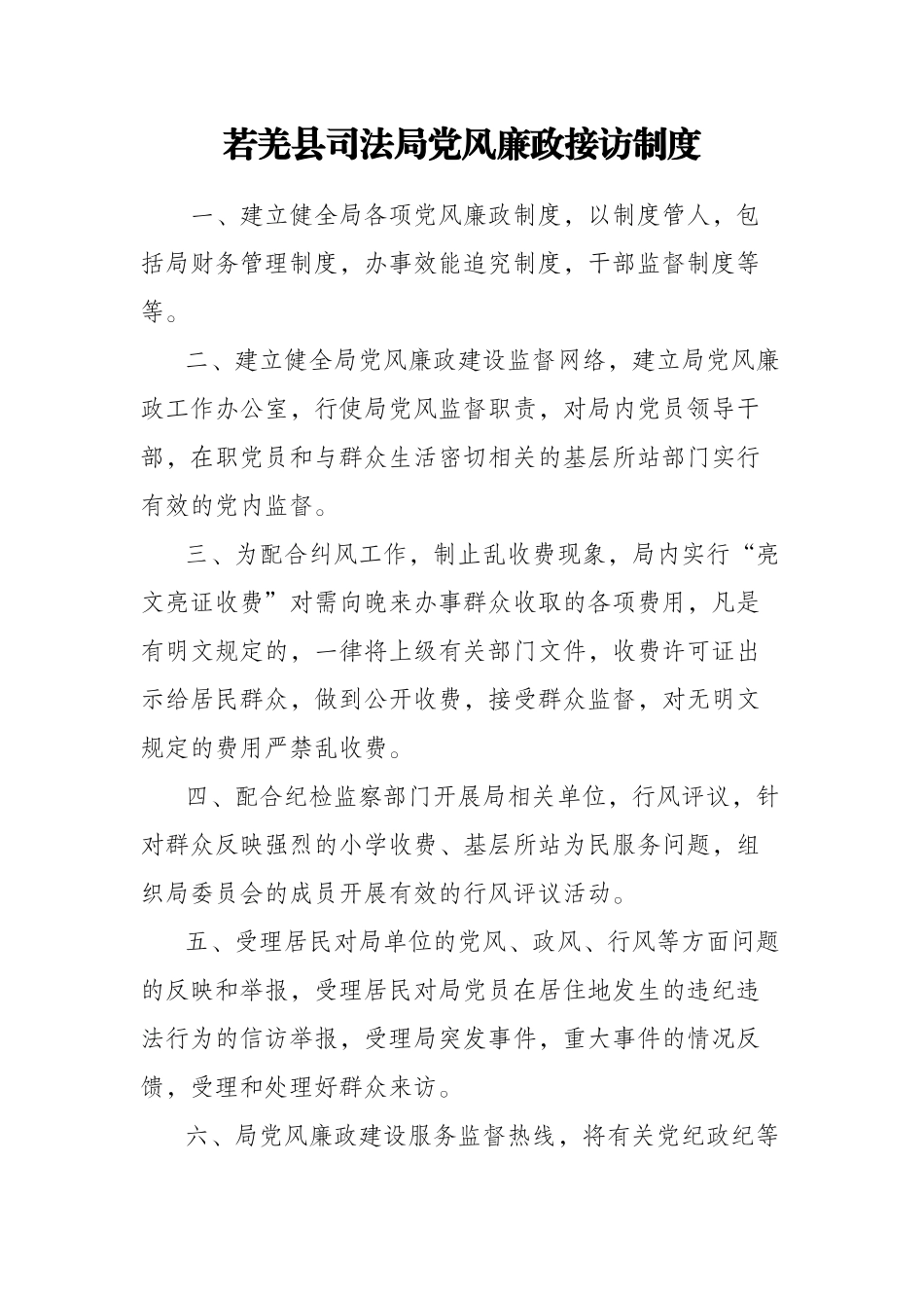 若羌县司法局党风廉政接访制度【更多材料关注抖音：资深秘书】_第1页