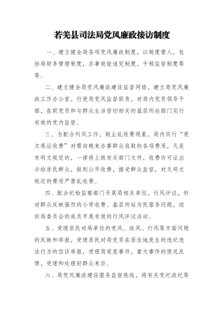 若羌县司法局党风廉政接访制度【更多材料关注抖音：资深秘书】