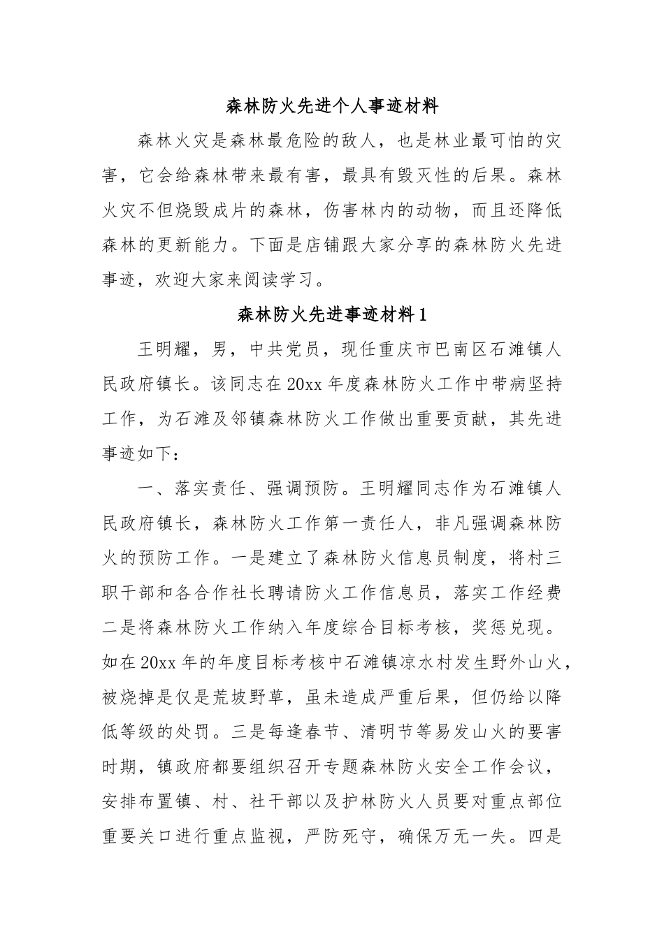 森林防火先进个人事迹材料【更多材料关注抖音：资深秘书】_第1页
