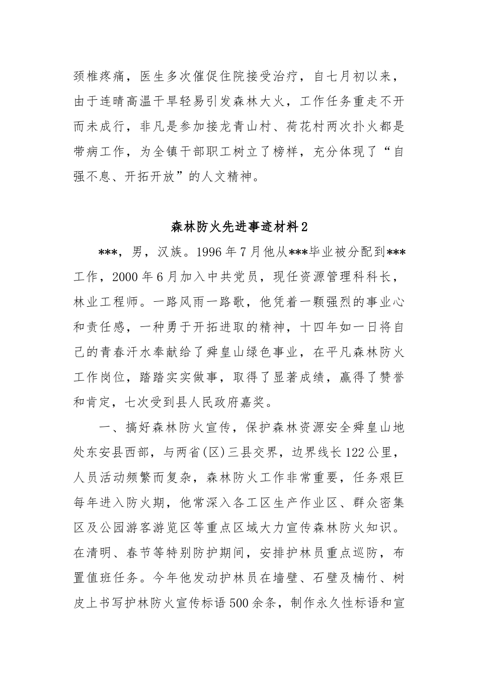 森林防火先进个人事迹材料【更多材料关注抖音：资深秘书】_第3页