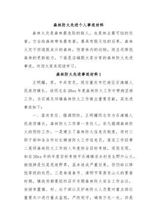 森林防火先进个人事迹材料【更多材料关注抖音：资深秘书】