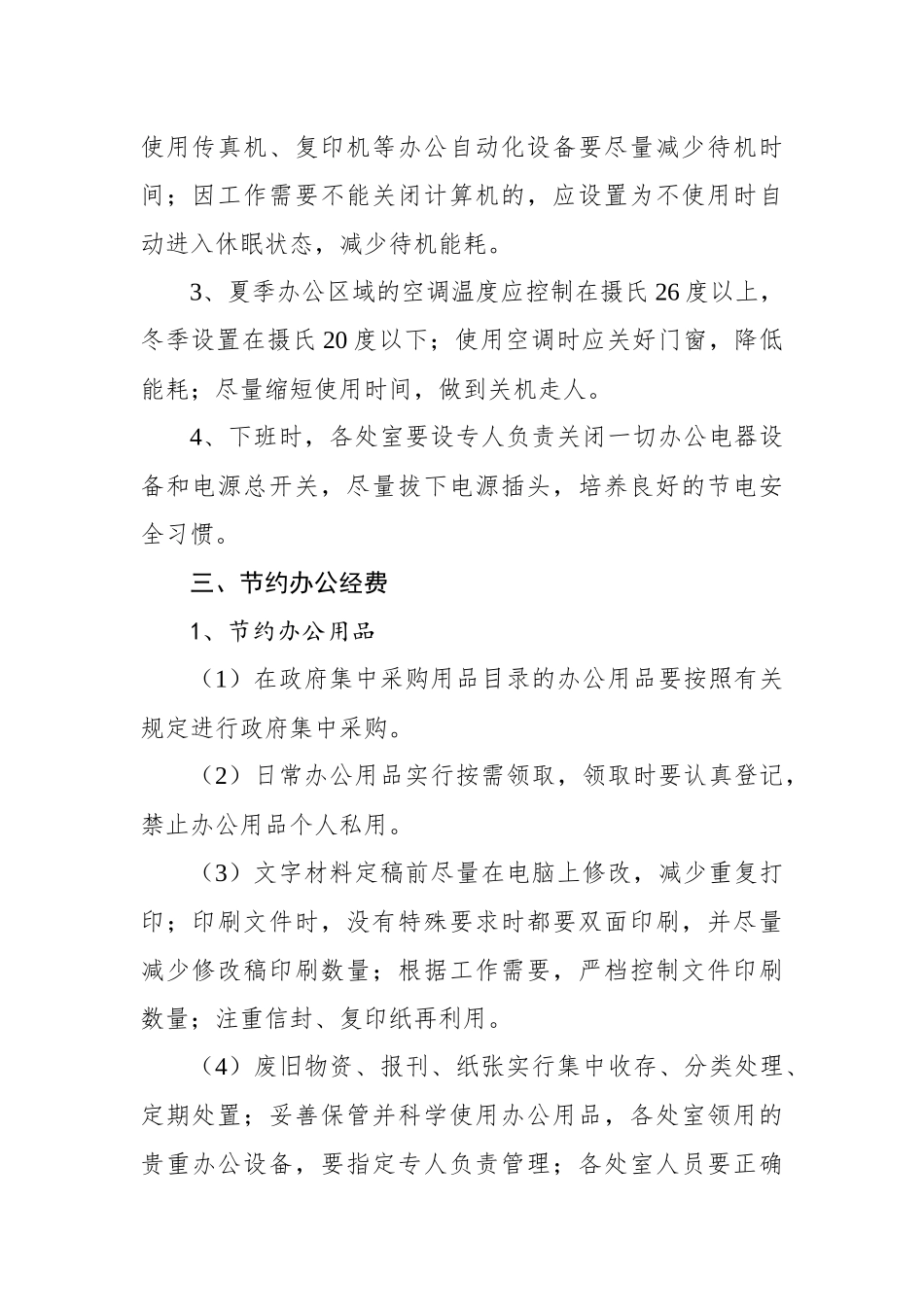 山东省机关事务管理局机关厉行节约管理办法【更多材料关注抖音：资深秘书】_第2页