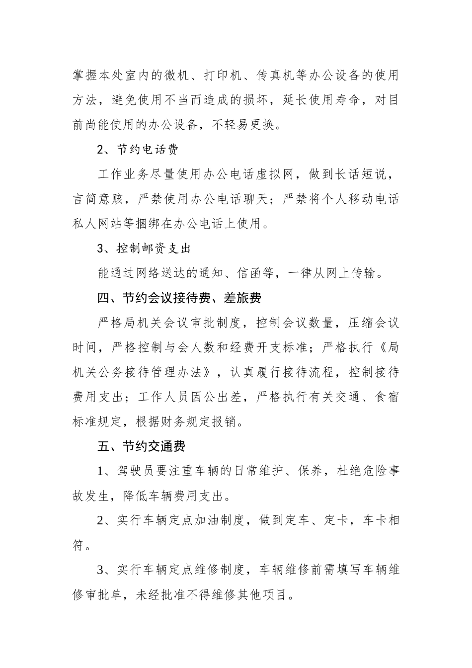山东省机关事务管理局机关厉行节约管理办法【更多材料关注抖音：资深秘书】_第3页