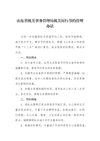山东省机关事务管理局机关厉行节约管理办法【更多材料关注抖音：资深秘书】
