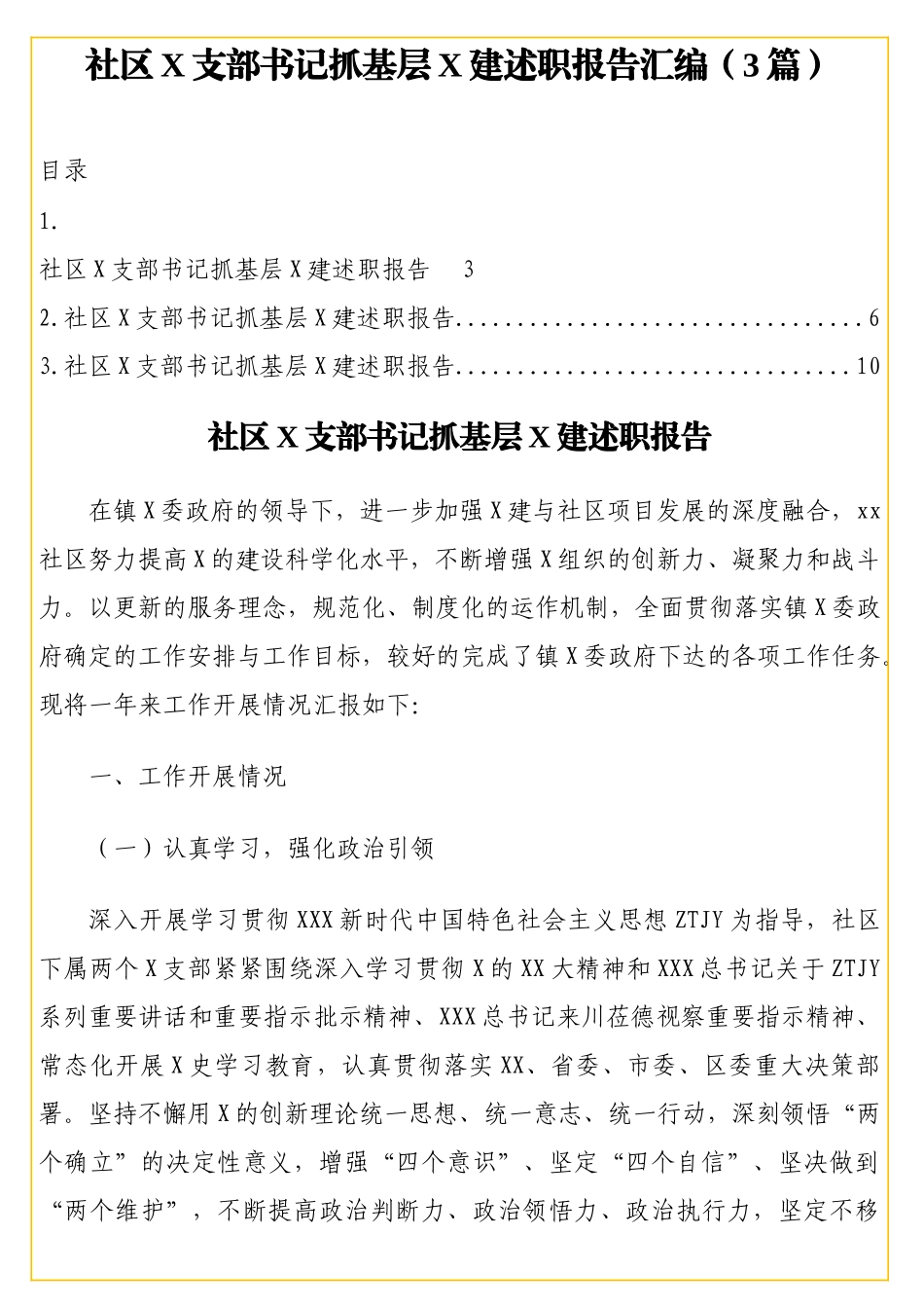 社区X支部书记抓基层党建述职报告汇编（3篇）【更多材料关注抖音：资深秘书】_第1页