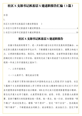 社区X支部书记抓基层党建述职报告汇编（3篇）【更多材料关注抖音：资深秘书】