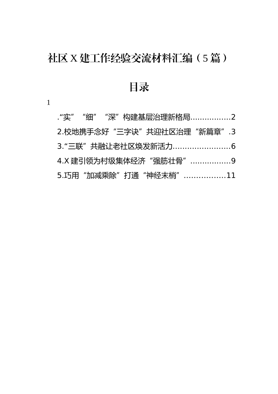 社区党建工作经验交流材料汇编（5篇）【更多材料关注抖音：资深秘书】_第1页