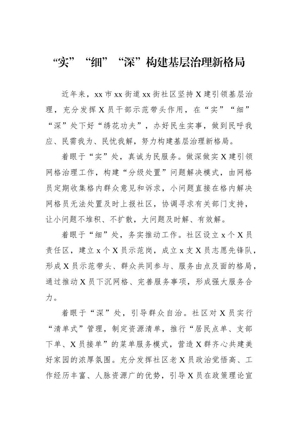 社区党建工作经验交流材料汇编（5篇）【更多材料关注抖音：资深秘书】_第2页