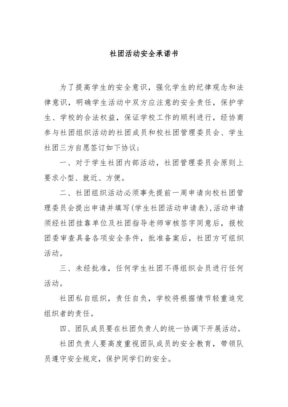 社团活动安全承诺书【更多材料关注抖音：资深秘书】_第1页