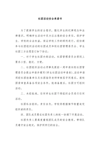 社团活动安全承诺书【更多材料关注抖音：资深秘书】