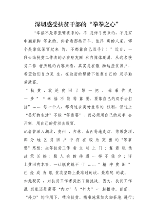 深切感受扶贫干部的“拳拳之心”【更多材料关注抖音：资深秘书】