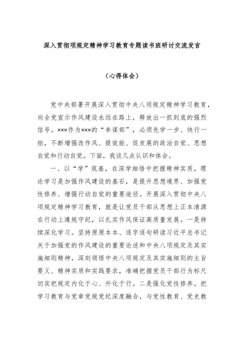 深入贯彻项规定精神学习教育专题读书班研讨交流发言（心得体会）【更多材料关注抖音：资深秘书】_第1页