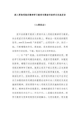 深入贯彻项规定精神学习教育专题读书班研讨交流发言（心得体会）【更多材料关注抖音：资深秘书】