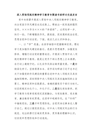 深入贯彻项规定精神学习教育专题读书班研讨交流发言【更多材料关注抖音：资深秘书】