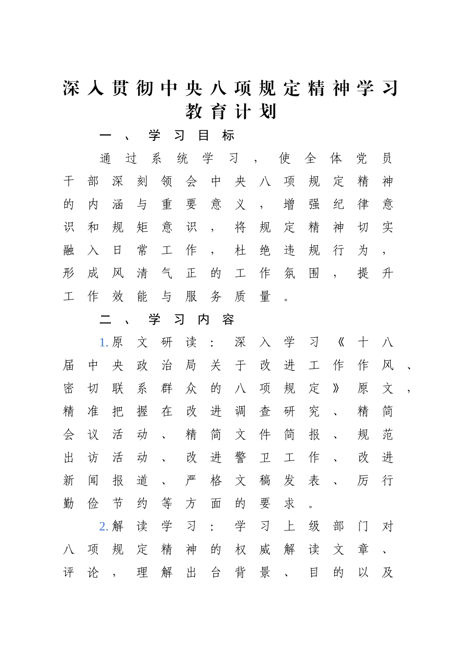 深入贯彻中央八项规定精神学习教育工作计划表1【更多材料关注抖音：资深秘书】_第1页