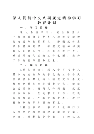 深入贯彻中央八项规定精神学习教育工作计划表1【更多材料关注抖音：资深秘书】