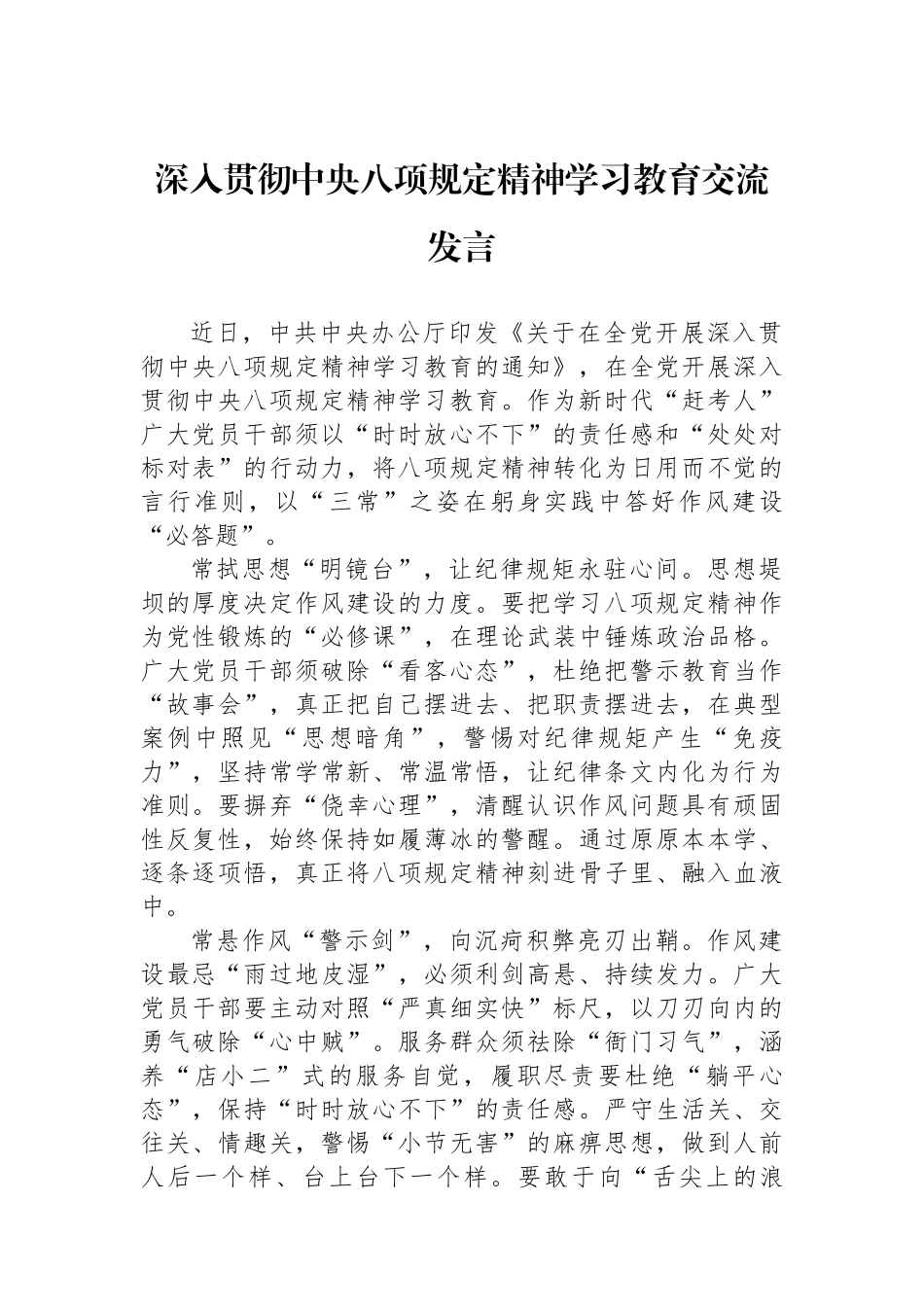 深入贯彻作风建设精神学习教育交流发言【更多材料关注抖音：资深秘书】_第1页