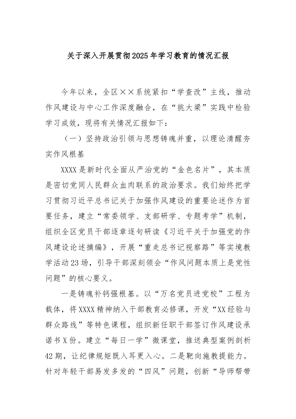深入开展贯彻2025年学习教育的情况汇报【更多材料关注抖音：资深秘书】_第1页