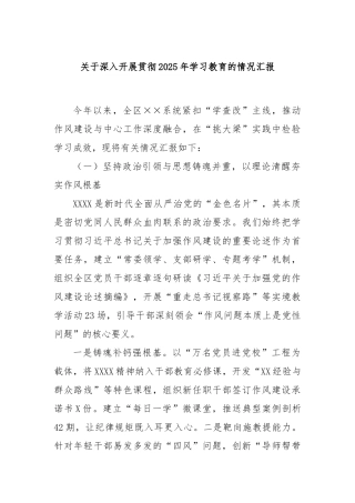 深入开展贯彻2025年学习教育的情况汇报【更多材料关注抖音：资深秘书】