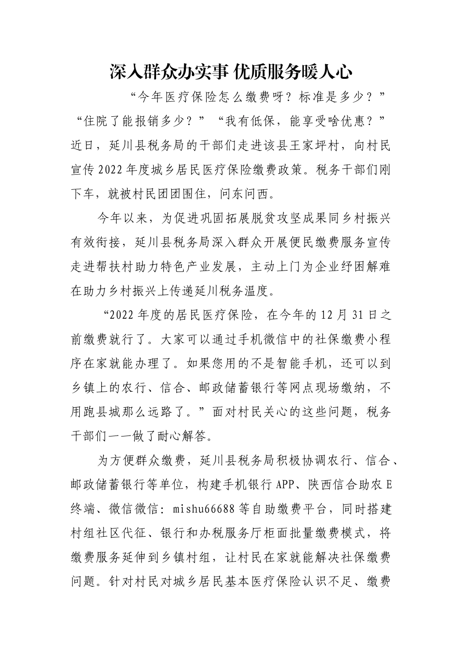 深入群众办实事 优质服务暖人心【更多材料关注抖音：资深秘书】_第1页