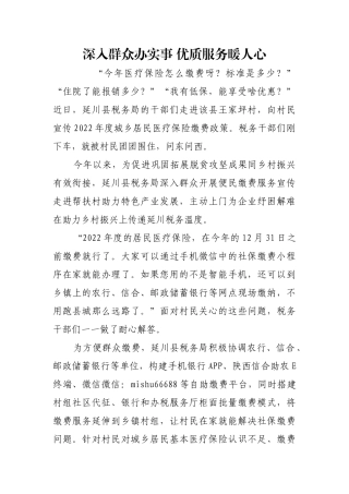 深入群众办实事 优质服务暖人心【更多材料关注抖音：资深秘书】