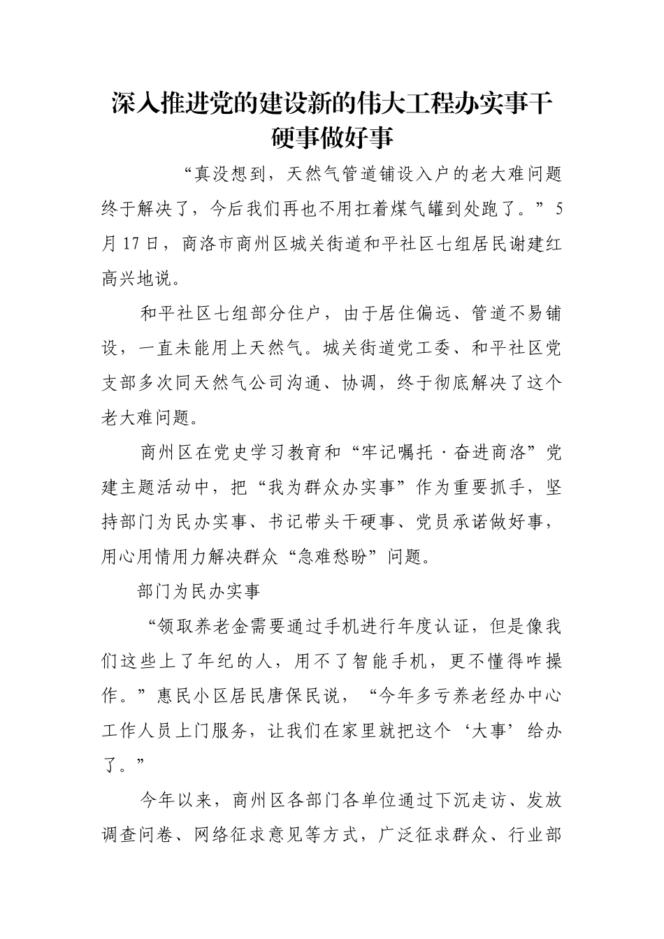 深入推进党的建设新的伟大工程办实事干硬事做好事【更多材料关注抖音：资深秘书】_第1页