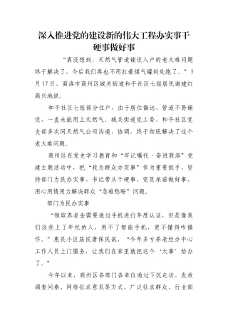 深入推进党的建设新的伟大工程办实事干硬事做好事【更多材料关注抖音：资深秘书】
