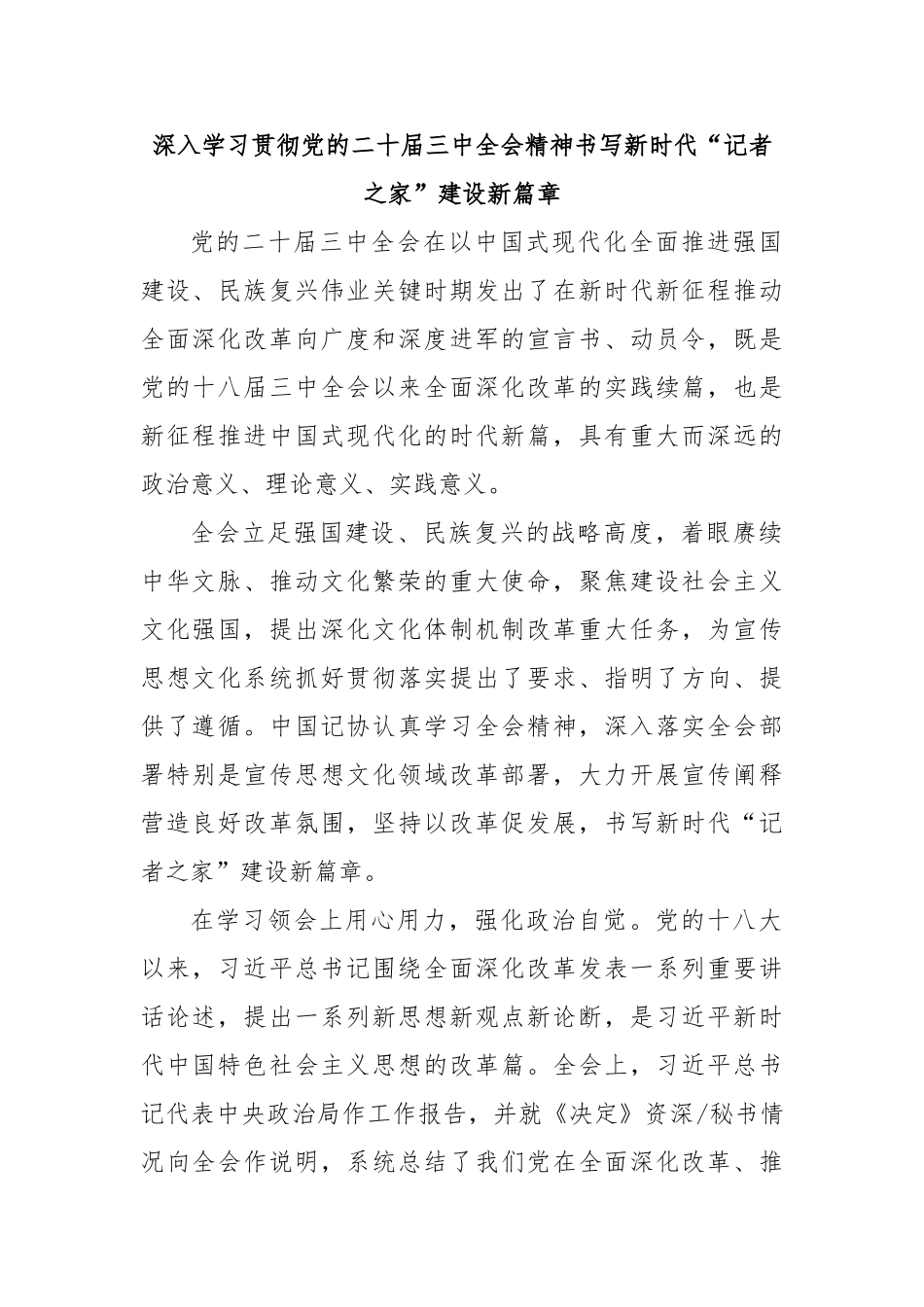 深入学习贯彻党的二十届三中全会精神书写新时代“记者之家”建设新篇章【更多材料关注抖音：资深秘书_第1页