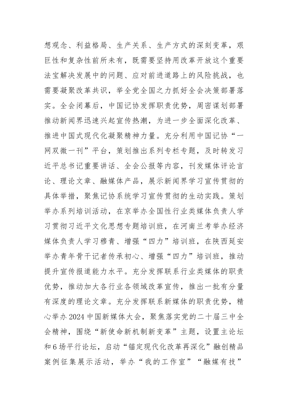 深入学习贯彻党的二十届三中全会精神书写新时代“记者之家”建设新篇章【更多材料关注抖音：资深秘书_第3页