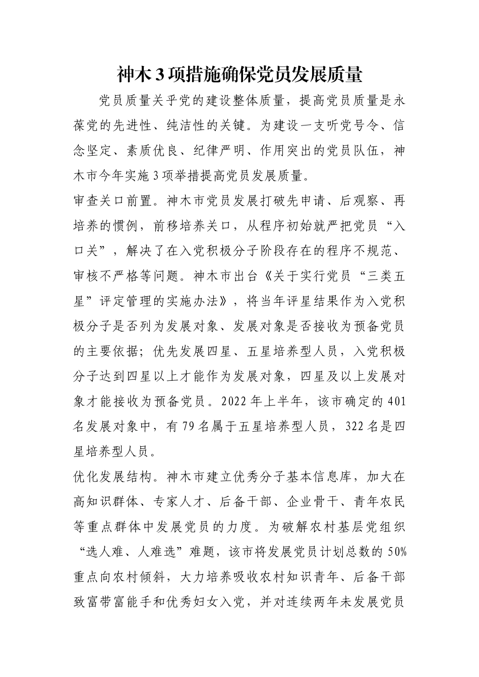 神木3项措施确保党员发展质量【更多材料关注抖音：资深秘书】_第1页