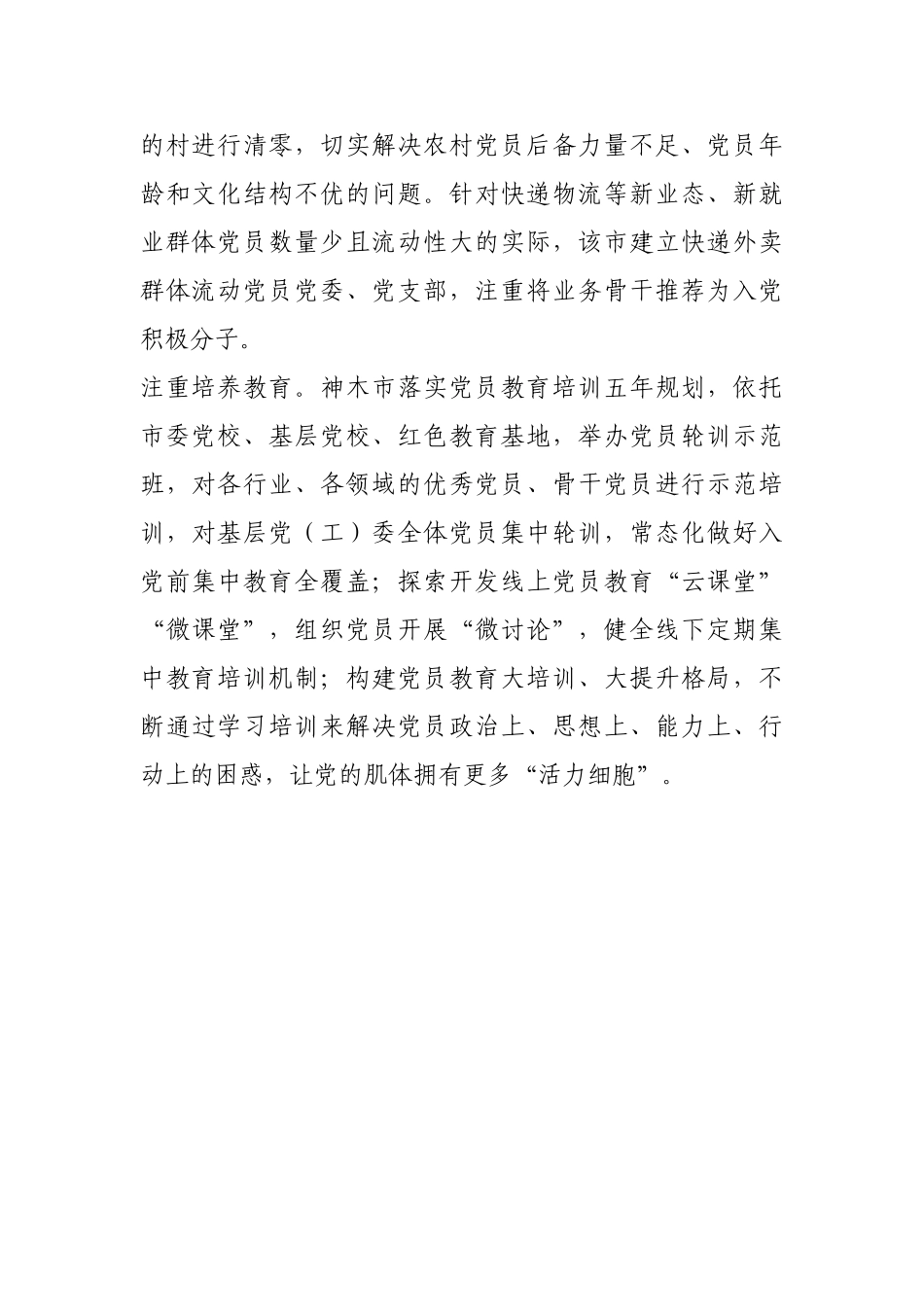 神木3项措施确保党员发展质量【更多材料关注抖音：资深秘书】_第2页