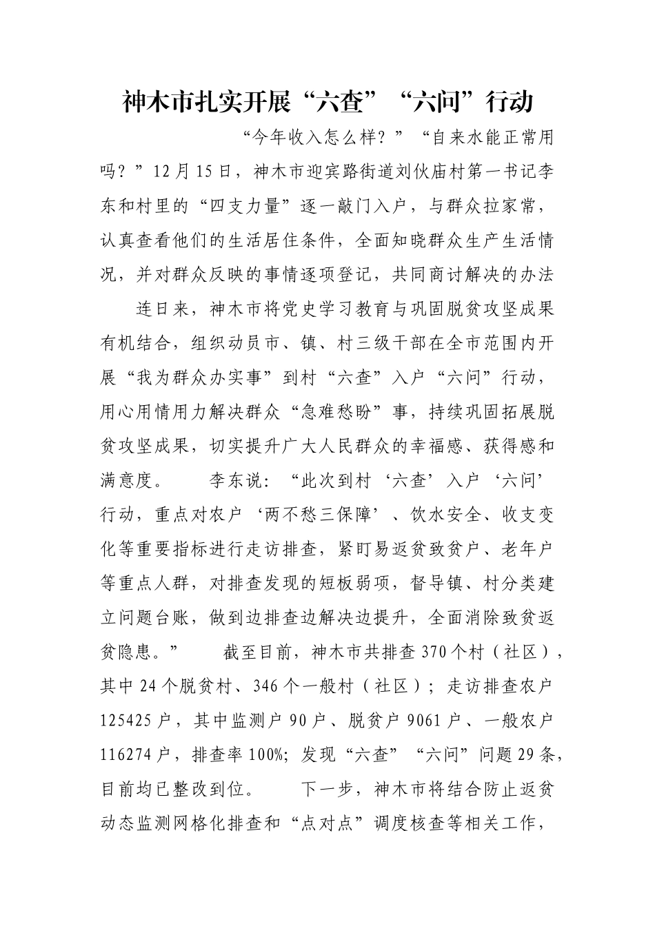 神木市扎实开展“六查”“六问”行动【更多材料关注抖音：资深秘书】_第1页