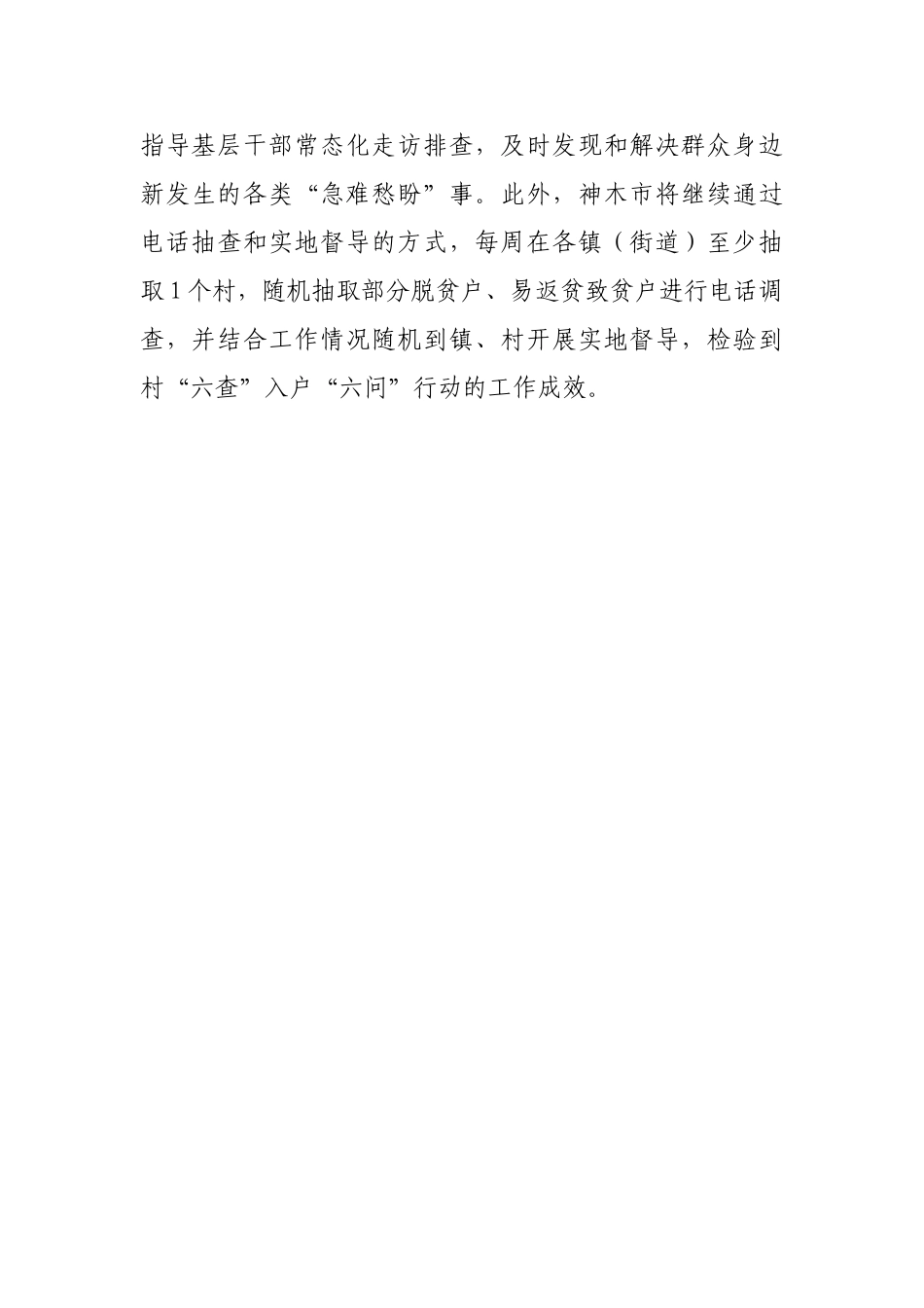 神木市扎实开展“六查”“六问”行动【更多材料关注抖音：资深秘书】_第2页