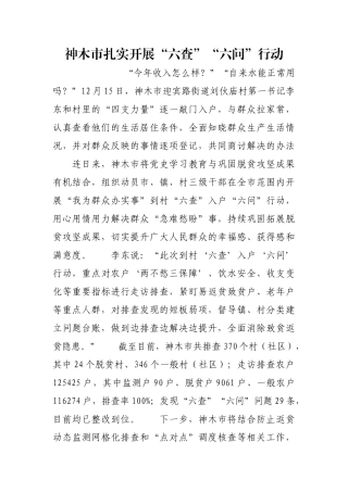 神木市扎实开展“六查”“六问”行动【更多材料关注抖音：资深秘书】