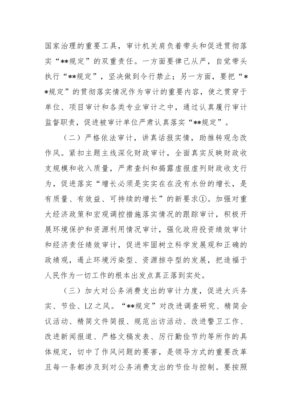 审计局贯彻落实中央八项规定实施办法【更多材料关注抖音：资深秘书】_第2页