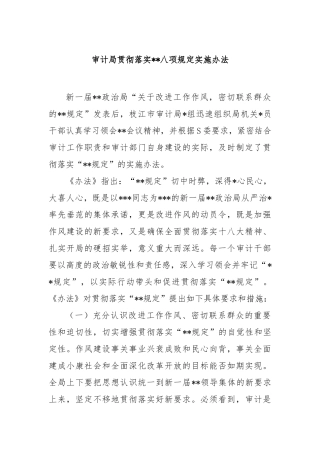 审计局贯彻落实中央八项规定实施办法【更多材料关注抖音：资深秘书】