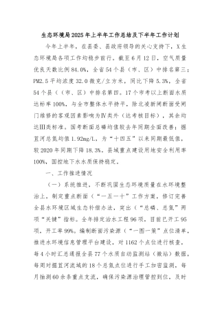生态环境局2025年上半年工作总结及下半年工作计划【更多材料关注抖音：资深秘书】