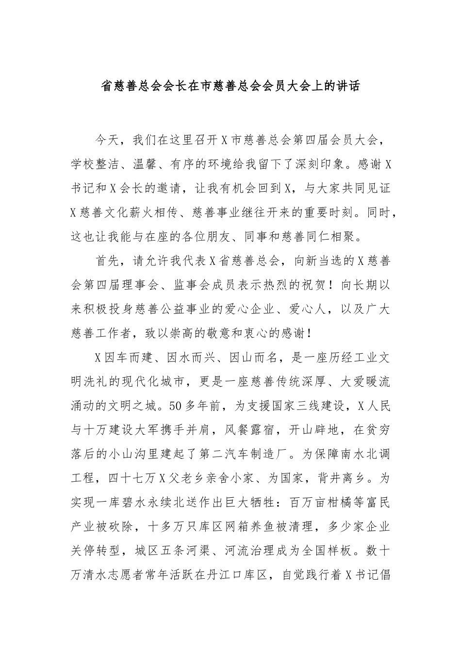 省慈善总会会长在市慈善总会会员大会上的讲话【更多材料关注抖音：资深秘书】_第1页