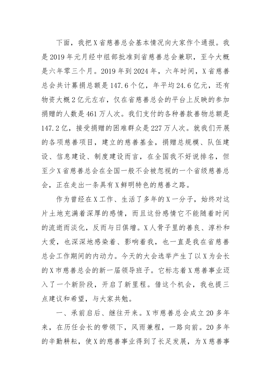 省慈善总会会长在市慈善总会会员大会上的讲话【更多材料关注抖音：资深秘书】_第3页