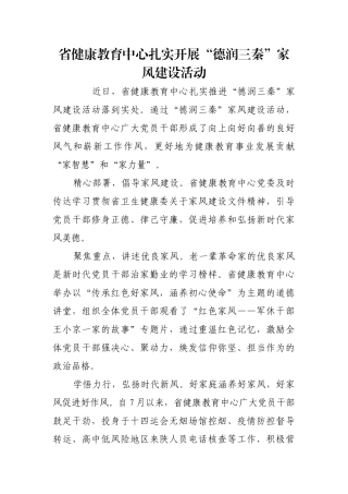 省健康教育中心扎实开展“德润三秦”家风建设活动【更多材料关注抖音：资深秘书】