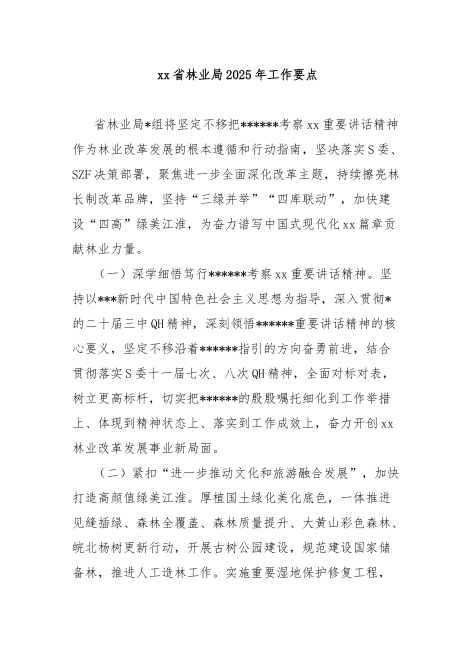 省林业局2025年工作要点【更多材料关注抖音：资深秘书】_第1页