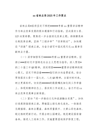 省林业局2025年工作要点【更多材料关注抖音：资深秘书】