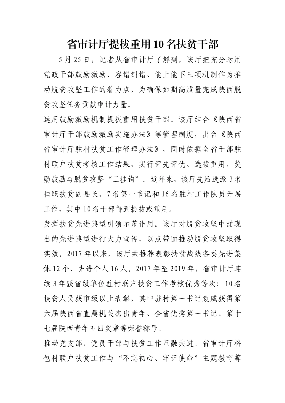 省审计厅提拔重用10名扶贫干部【更多材料关注抖音：资深秘书】_第1页