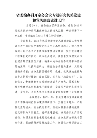 省委编办召开室务会议专题研究机关党建和党风廉政建设工作【更多材料关注抖音：资深秘书】